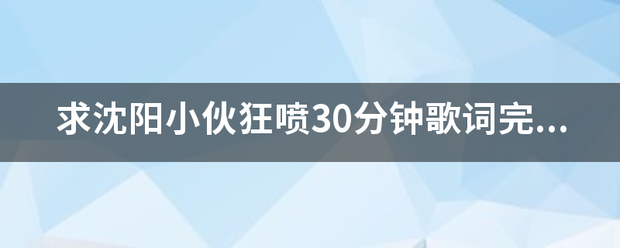 求沈阳小伙狂喷30分钟歌词完整版