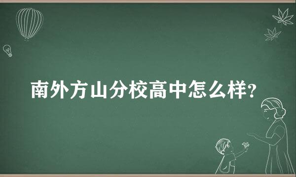 南外方山分校高中怎么样？