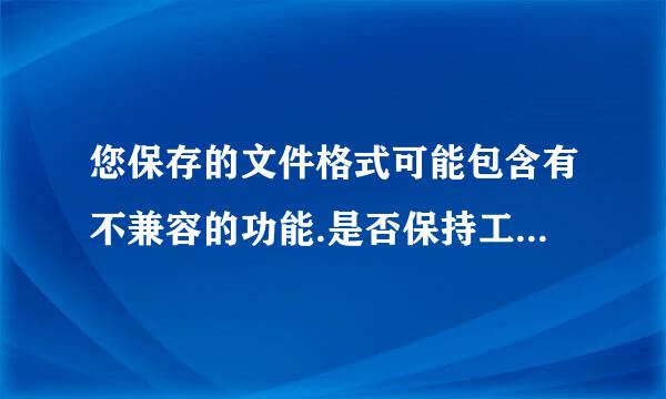 您保存的文件格式可能包含有不兼容的功能.是否保持工作薄的这种格式?