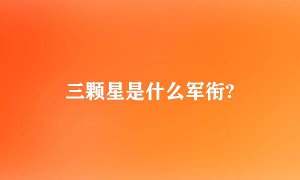 三颗星是什么军衔?