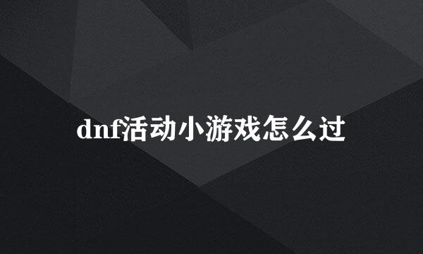 dnf活动小游戏怎么过