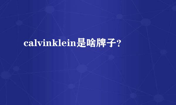 calvinklein是啥牌子？