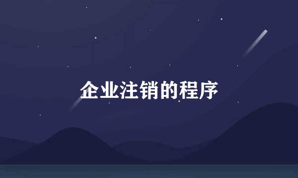 企业注销的程序