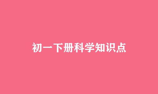 初一下册科学知识点