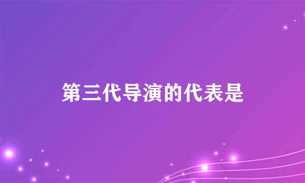 第三代导演的代表是