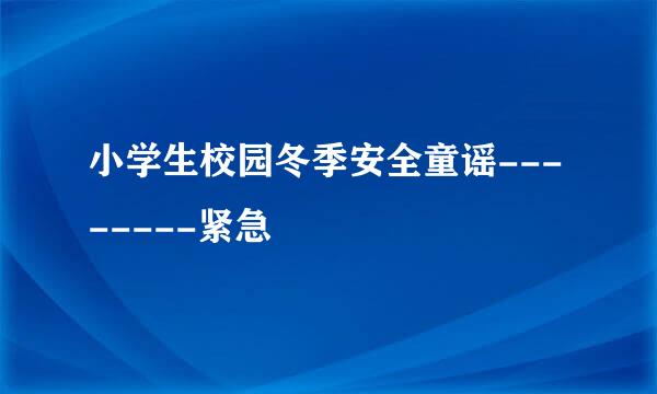 小学生校园冬季安全童谣--------紧急