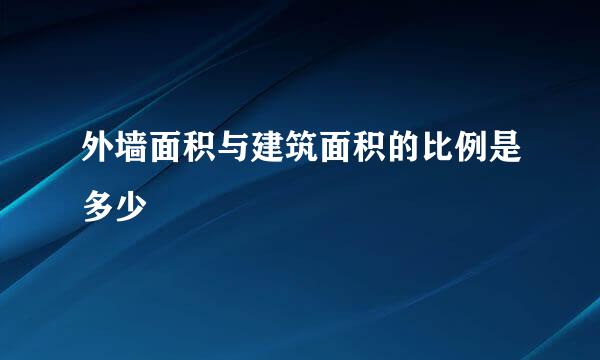 外墙面积与建筑面积的比例是多少