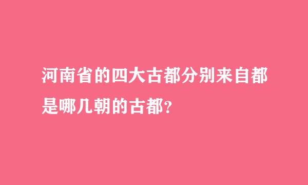 河南省的四大古都分别来自都是哪几朝的古都？