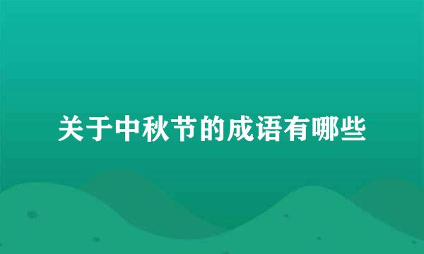 关于中秋节的成语有哪些