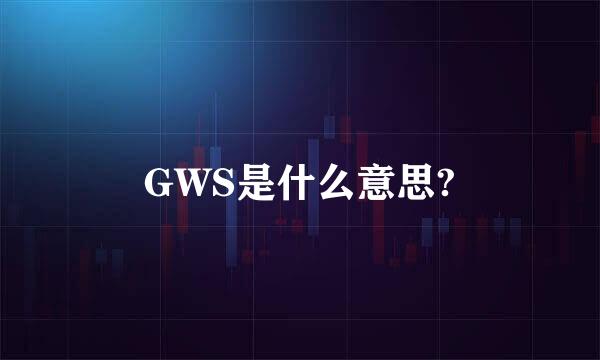 GWS是什么意思?