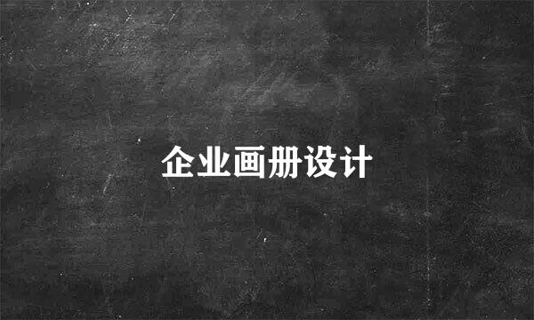 企业画册设计