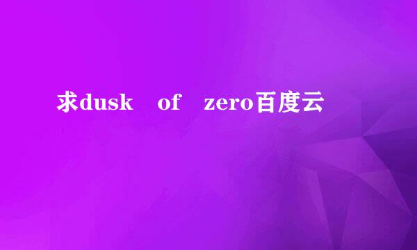 求dusk of zero百度云