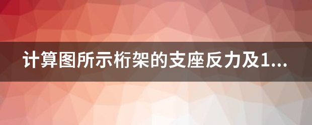 计算图来自所示桁架的支座反力及1,2杆的轴力.