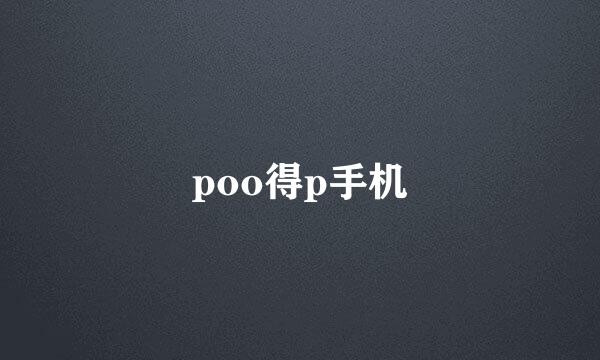 poo得p手机