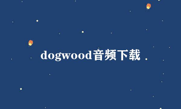 dogwood音频下载