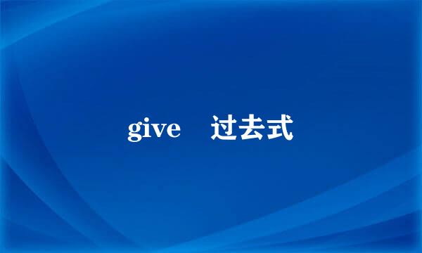 give 过去式