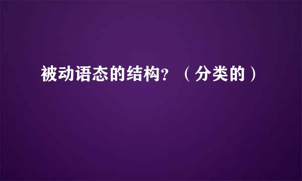 被动语态的结构？（分类的）