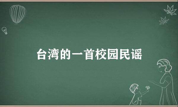 台湾的一首校园民谣