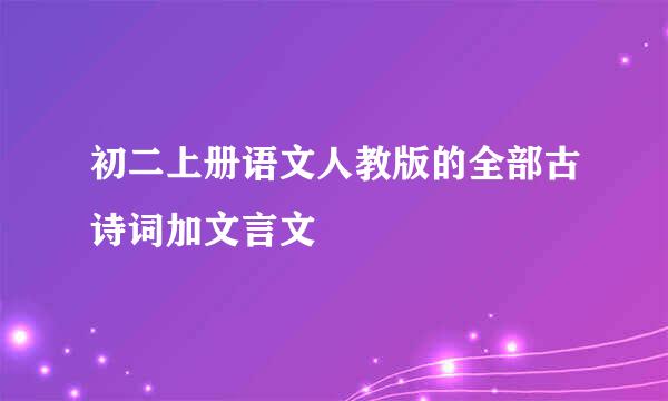 初二上册语文人教版的全部古诗词加文言文