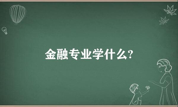 金融专业学什么?