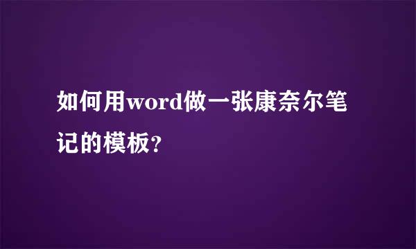 如何用word做一张康奈尔笔记的模板？