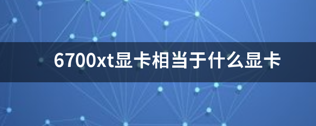 6700xt显卡来自相当于什么显卡