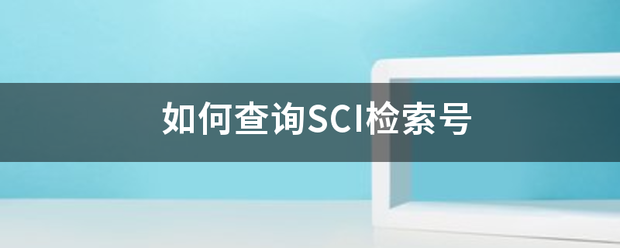 如何查询SCI检索号