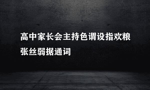 高中家长会主持色谓设指欢粮张丝弱据通词