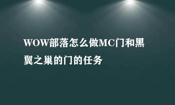 WOW部落怎么做MC门和黑翼之巢的门的任务