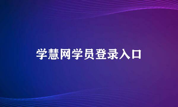 学慧网学员登录入口