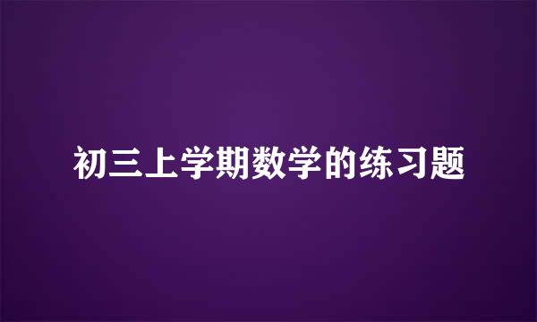 初三上学期数学的练习题