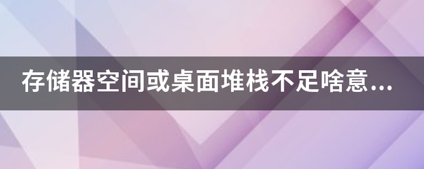 存储器空间或桌面堆栈不来自足啥意思？