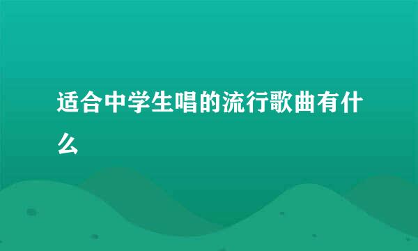 适合中学生唱的流行歌曲有什么