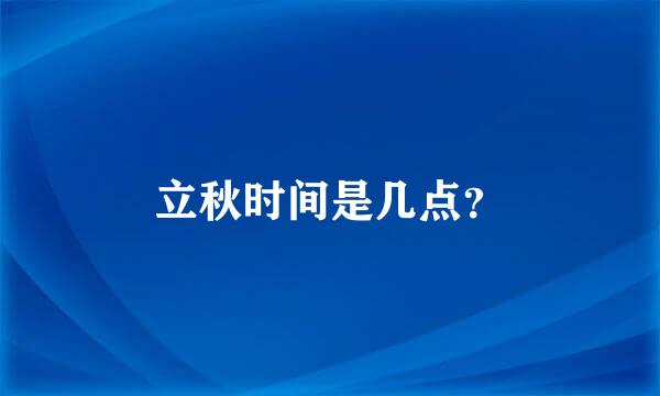 立秋时间是几点？