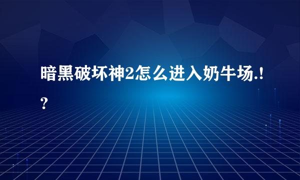 暗黑破坏神2怎么进入奶牛场.!?