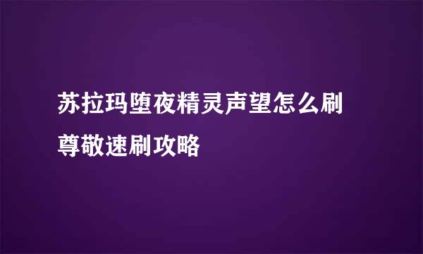 苏拉玛堕夜精灵声望怎么刷 尊敬速刷攻略