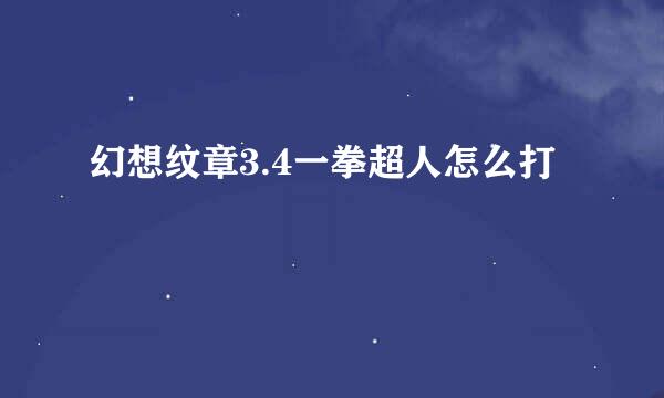 幻想纹章3.4一拳超人怎么打