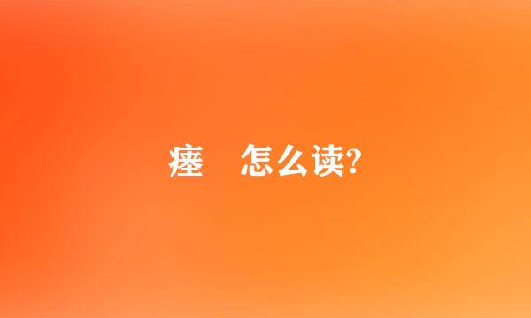 瘗 怎么读?