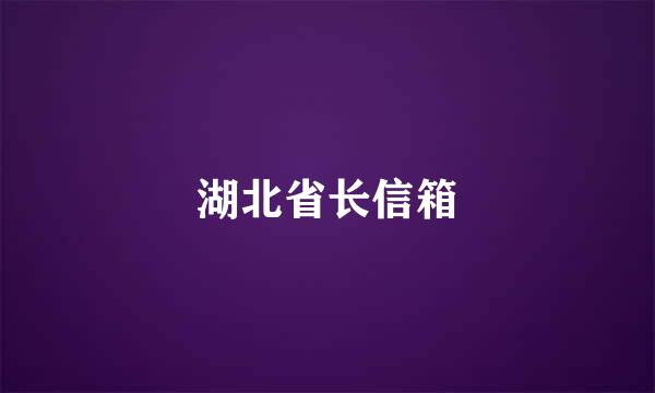 湖北省长信箱