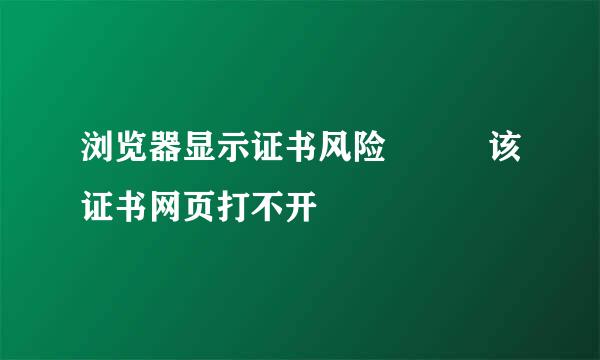 浏览器显示证书风险   该证书网页打不开