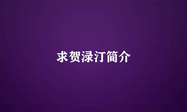 求贺渌汀简介