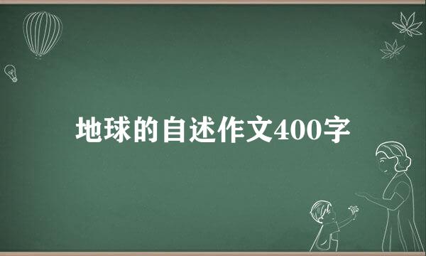 地球的自述作文400字