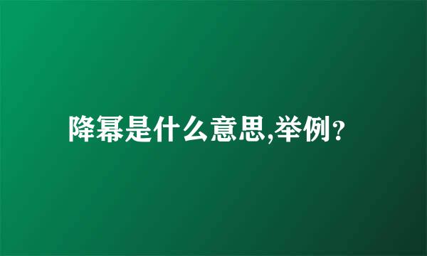 降幂是什么意思,举例？