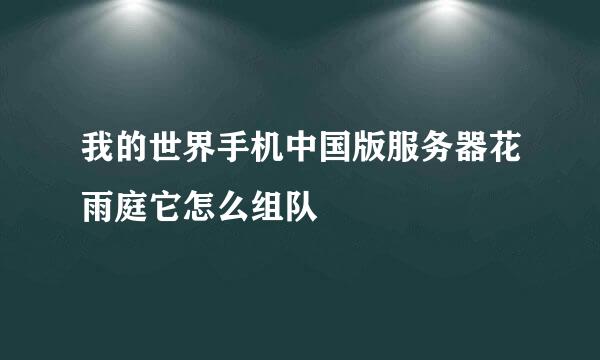 我的世界手机中国版服务器花雨庭它怎么组队