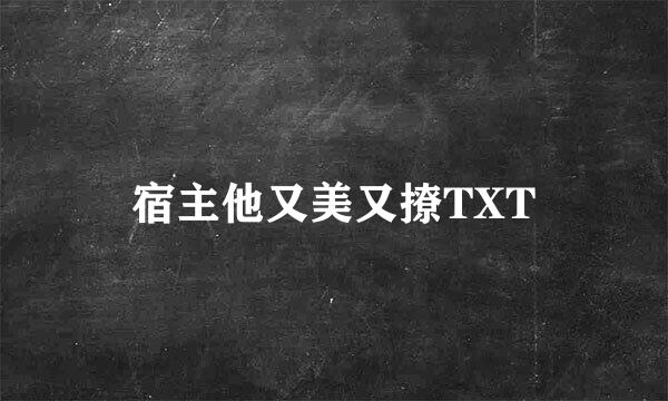 宿主他又美又撩TXT