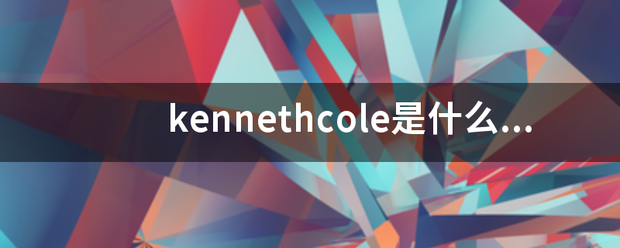 kennethcole是什么牌子？