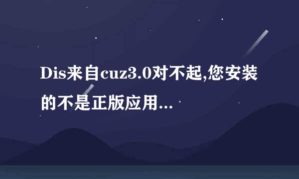 Dis来自cuz3.0对不起,您安装的不是正版应用,安装程序无法继续执行,怎么解决