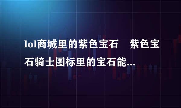 lol商城里的紫色宝石 紫色宝石骑士图标里的宝石能给几个？