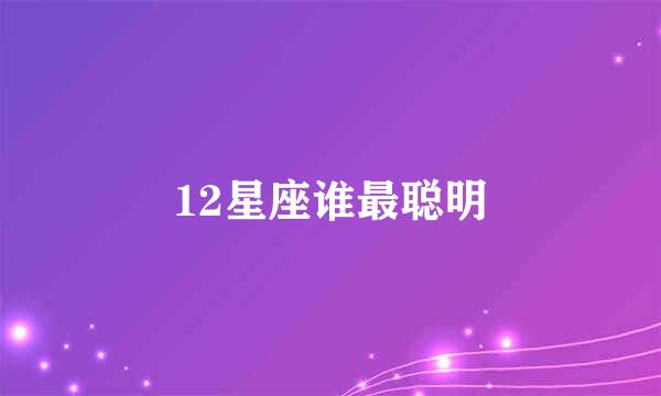 12星座谁最聪明