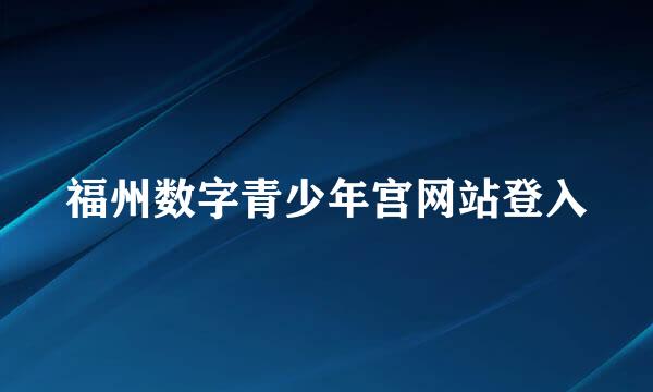 福州数字青少年宫网站登入